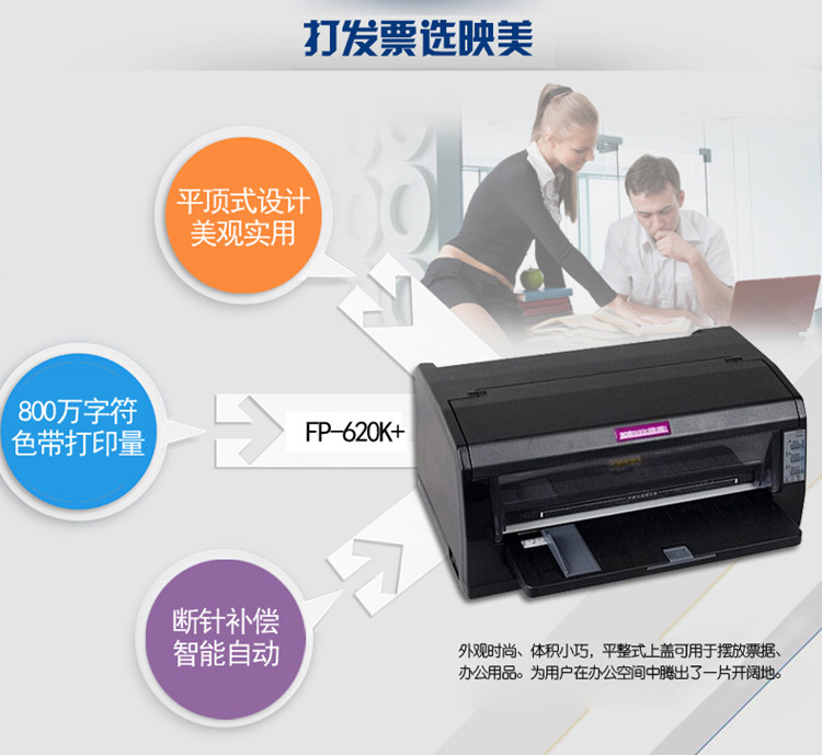 映美（Jolimark） FP-620K+ WIFI版 平推针式打印机 营改增发票 快递单打印机 支票 单据凭证网络打印
