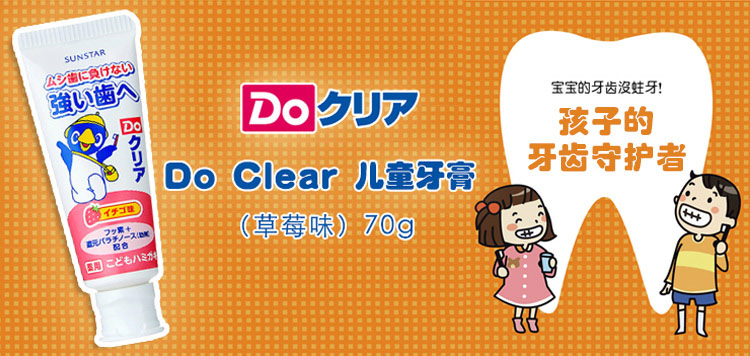 Do Clear 皓乐齿 儿童牙膏 草莓味 70g 日本进口
