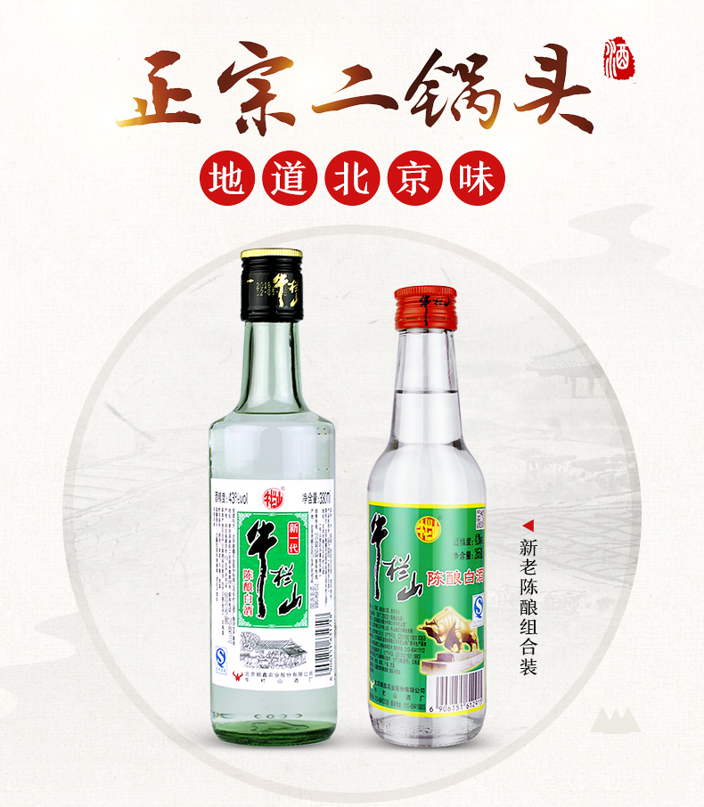 牛栏山二锅头经典白牛二42度265ml6新一代陈酿43度330ml6组合