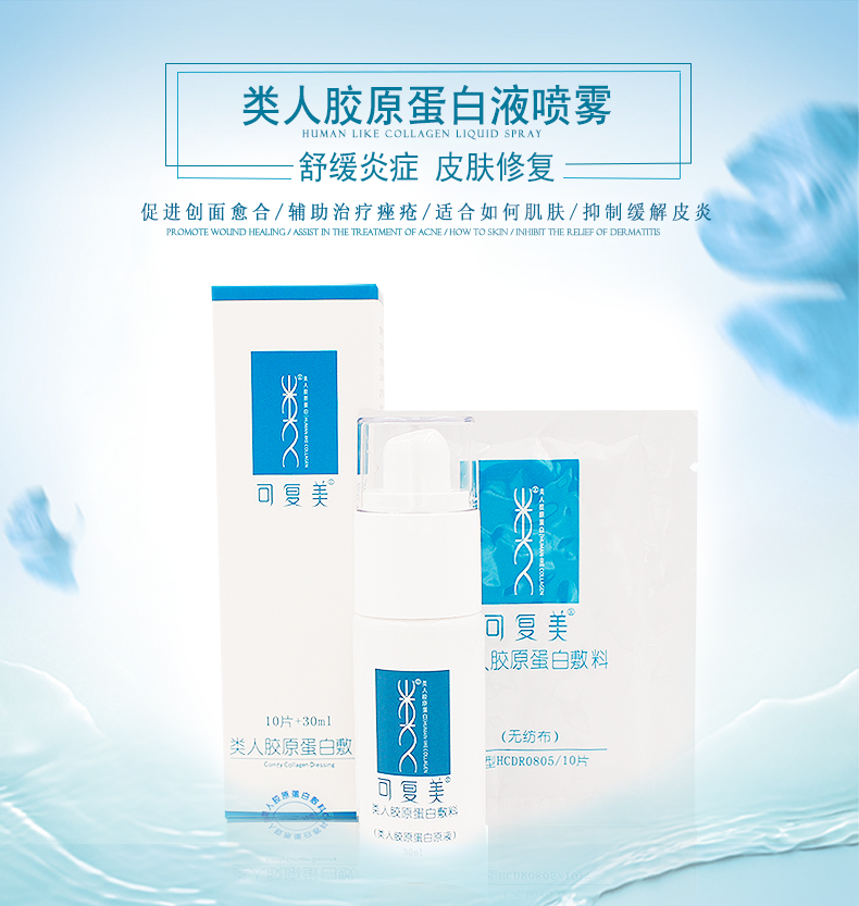 可复美类人胶原蛋白敷料喷雾激光术后痘痘敏感肌修复