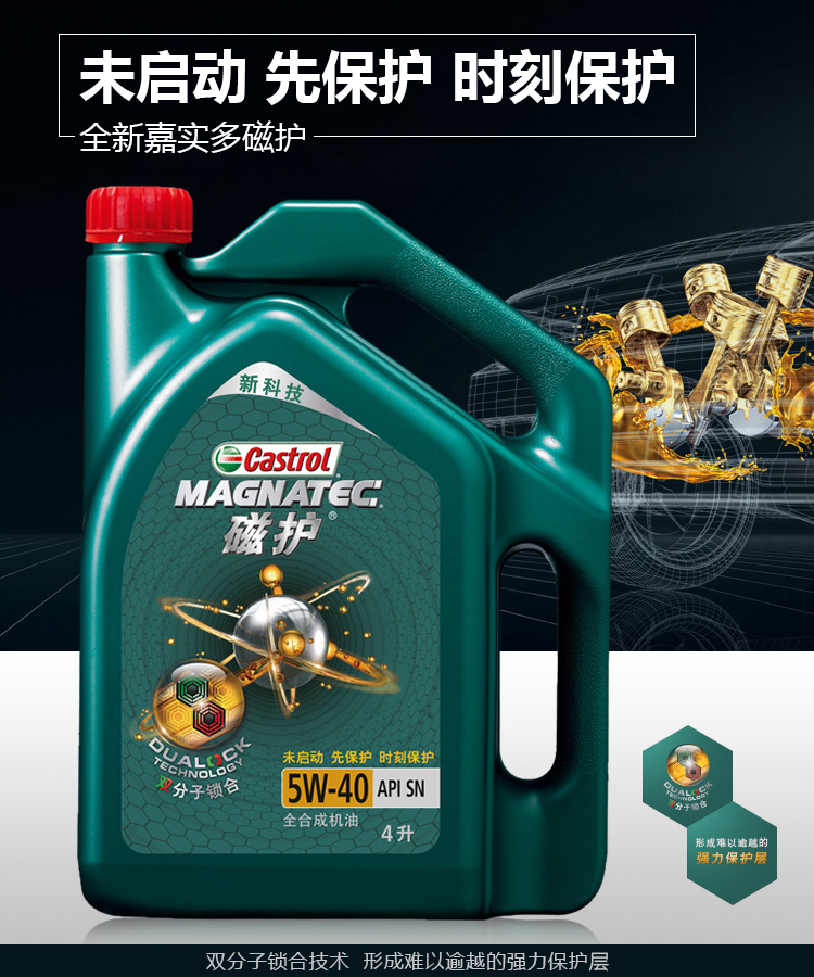 （新）嘉实多(Castrol) 磁护5W-40 全 合成机油 API SN级 4L/瓶