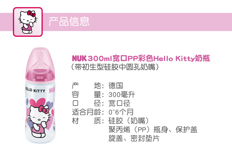 NUK300ML宽口PP彩色Hello Kitty印花奶瓶（带初生型硅胶中圆孔奶嘴）