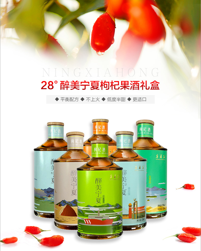 宁夏红 枸杞酒 28度醉美宁夏红135ml*6瓶礼盒装