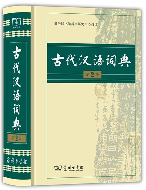 《古代汉语词典第2版 商务印书馆 第2版 古代汉