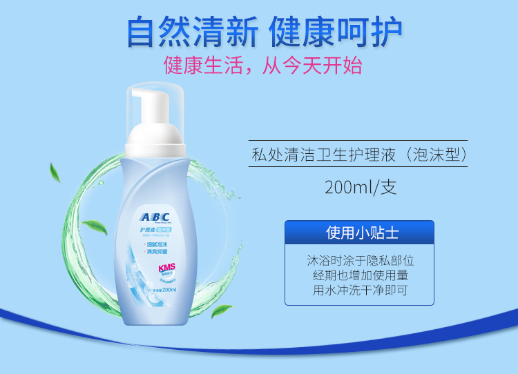 ABC卫生护理液 女性私处洗液弱酸性泡沫型（KMS护理配方）200ml