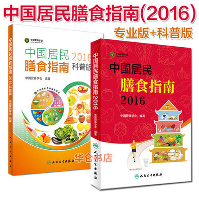 《中国居民膳食指南(2016) 专业版+科普版 共2
