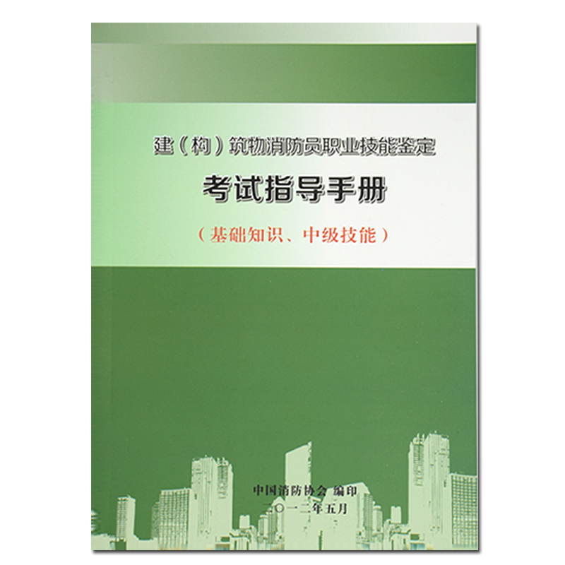 《建构筑物消防员中级技能职业技能鉴定考试指