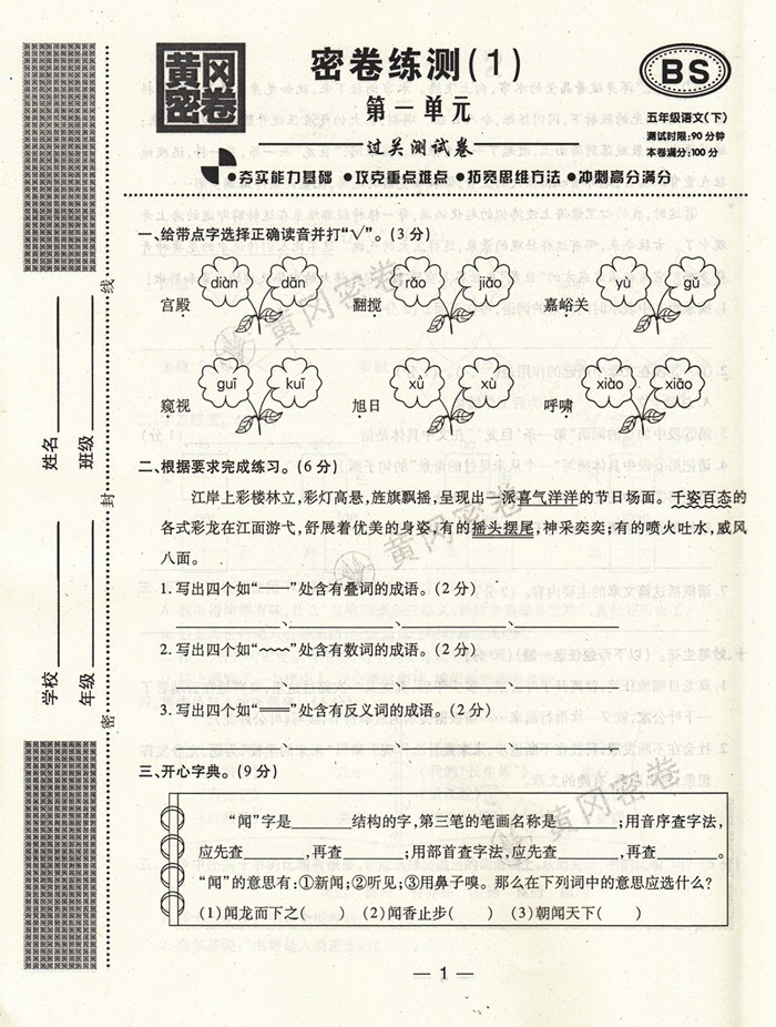 2016春 黄冈密卷 五年级语文 下 bs 北师大版