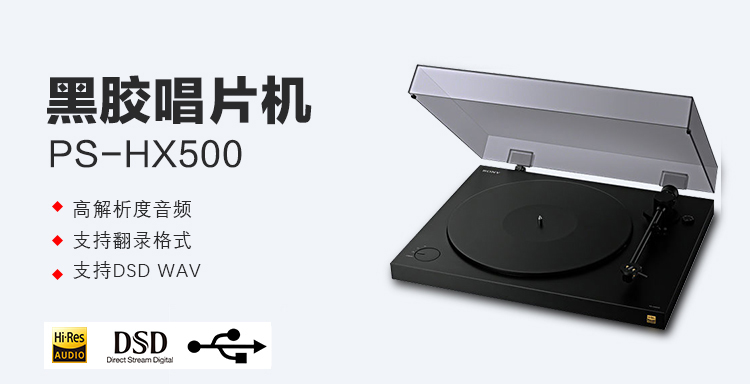 索尼(SONY) PS-HX500 高保真音响 黑胶唱片机