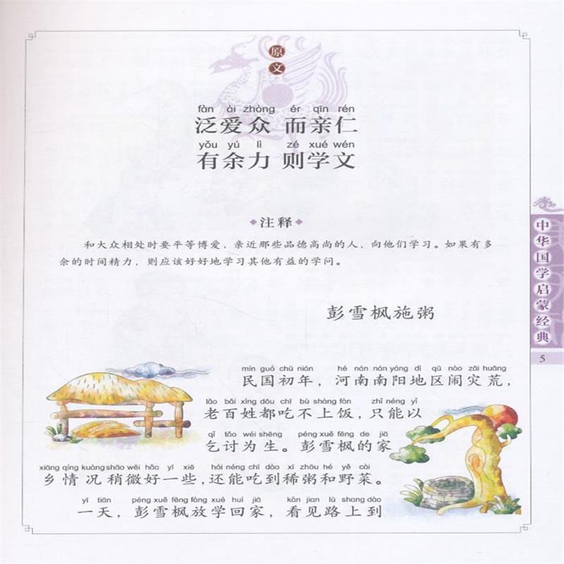 (一)总序 弟子规圣人训 首孝弟次谨信 泛爱众而亲仁 有余力则学文
