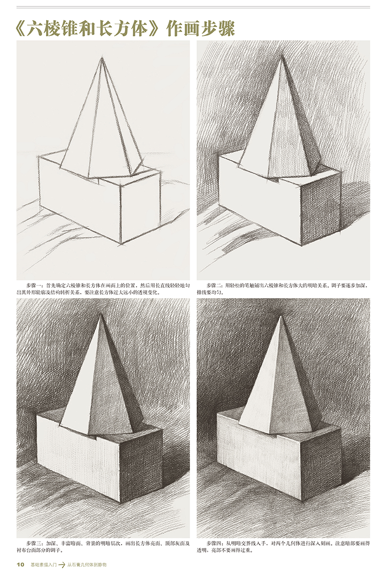 基础素描入门从石膏几何体到静物