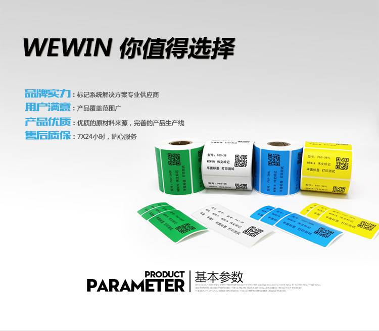 伟文（wewin） P60-38-400 白色平面设备不干胶标签