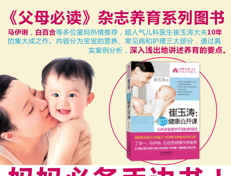《崔玉涛:宝贝健康公开课 父母必读健康育儿育