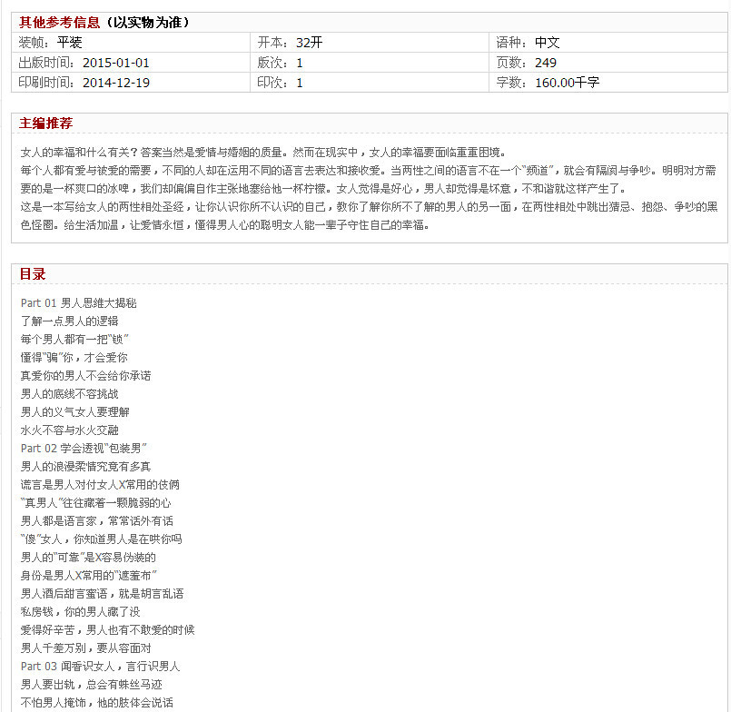 《正版包邮 男人的心事你别猜:聪明女人一定要