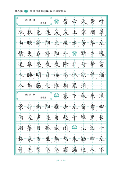 杨子实宋词300首精编楷书钢笔字帖