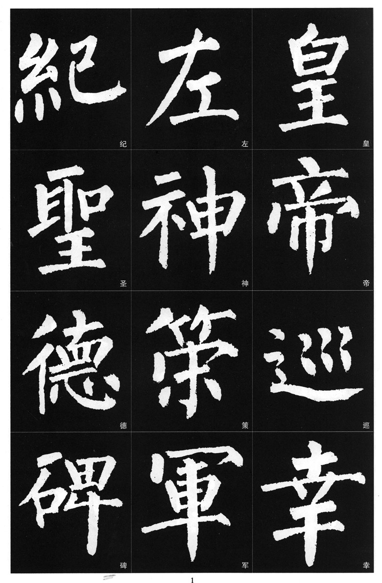 正版历代名家名帖书法经典柳公权神策军碑拓碑版大字帖毛笔字帖书法贴