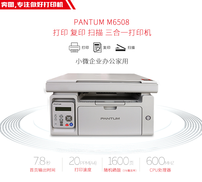 奔图(PANTUM) M6508 黑白激光打印机 复印机 扫描机 一体机 （打印复印扫描）多功能打印机