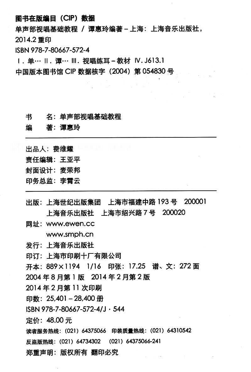 《单声部视唱基础教程》谭惠玲