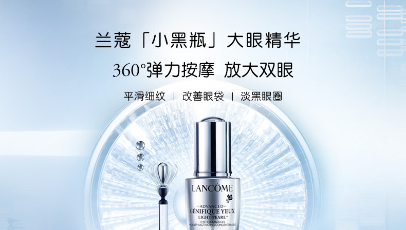 兰蔻(lancome)眼霜 lancome兰蔻眼霜 小黑瓶大眼精华20ml眼部精华肌底