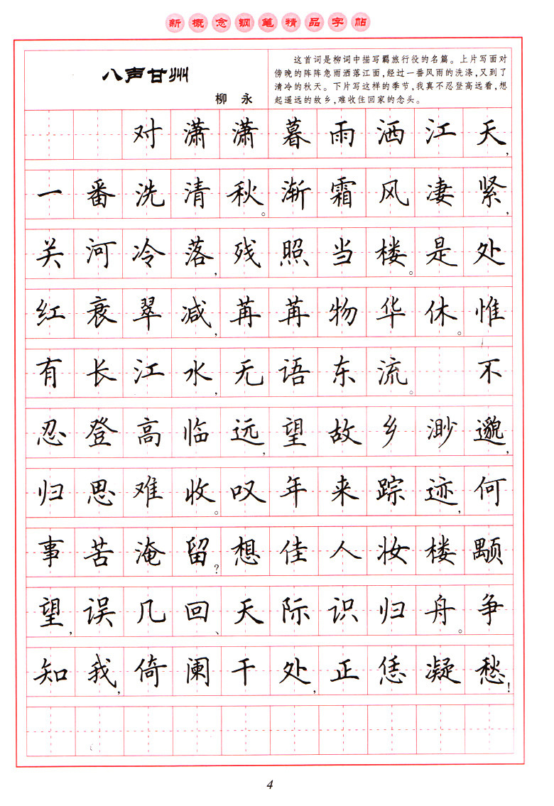 宋词三百首精选楷书新概念钢笔精品字帖第3版