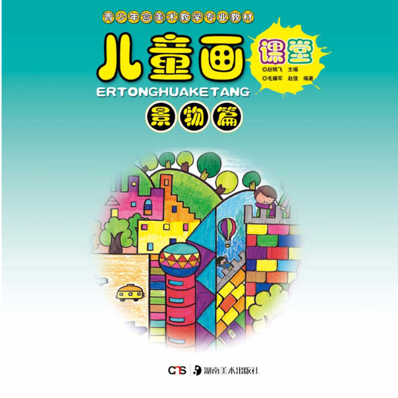 儿童画课堂 景物篇 小画家摇篮3 青少年宫美术教学专业教材 新编少儿
