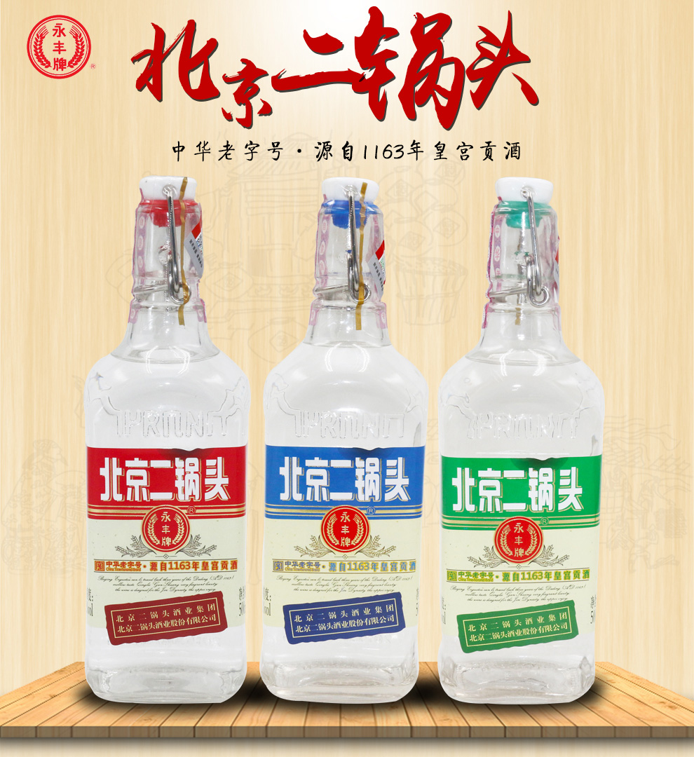 永丰二锅头 永丰牌北京二锅头酒出口型小方瓶纯粮食酒