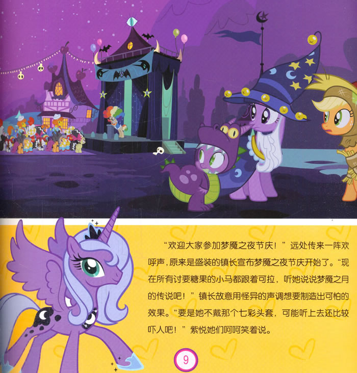 小马宝莉让你发现更棒的自己图画故事书小马谷美妙夜