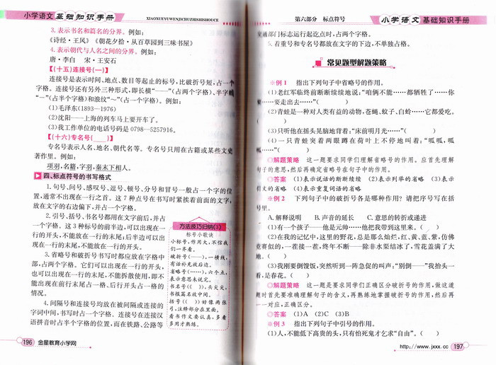 《薛金星 2015基础知识手册小学数学 语文 英语