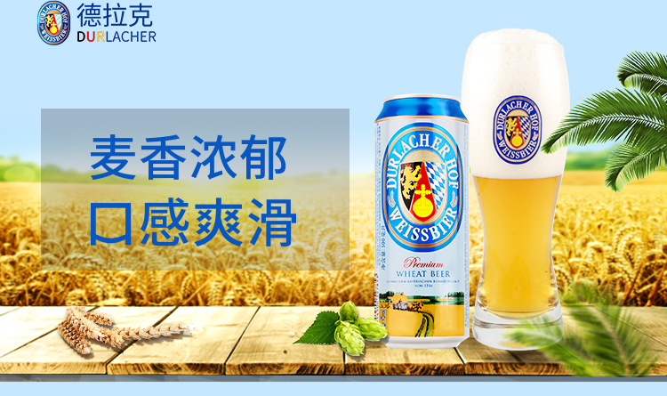 德国进口德拉克durlacher小麦啤酒500ml24听整箱