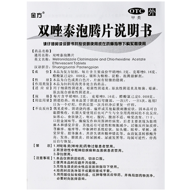 金方双唑泰泡腾片 7片霉菌细菌性原虫性阴道炎瘙痒妇科炎症药