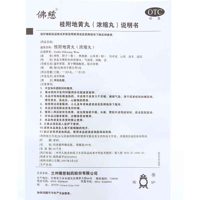 佛慈桂附地黄丸浓缩丸200丸健脾益肾丸剂温补肾阳腰膝酸软肢冷尿频