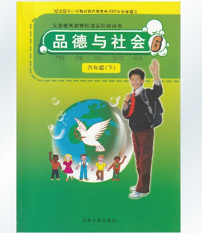 《2015鲁教版小学政治课本 品德与社会六年级