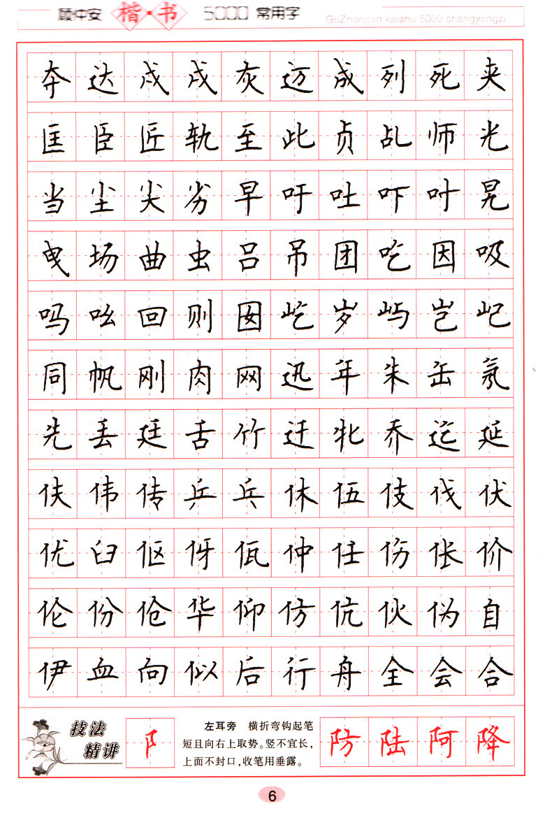顾仲安楷书5000常用字(第2版)