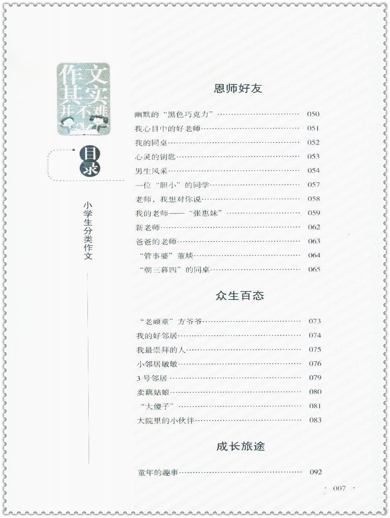 《小学生分类作文 作文其实并不难实战篇 真题