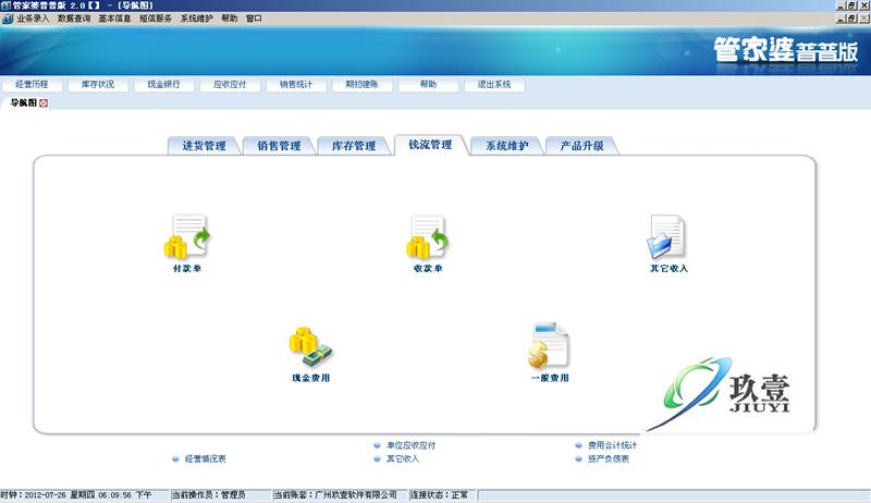 管家婆软件普普版进销存管理软件管家婆辉煌普及版