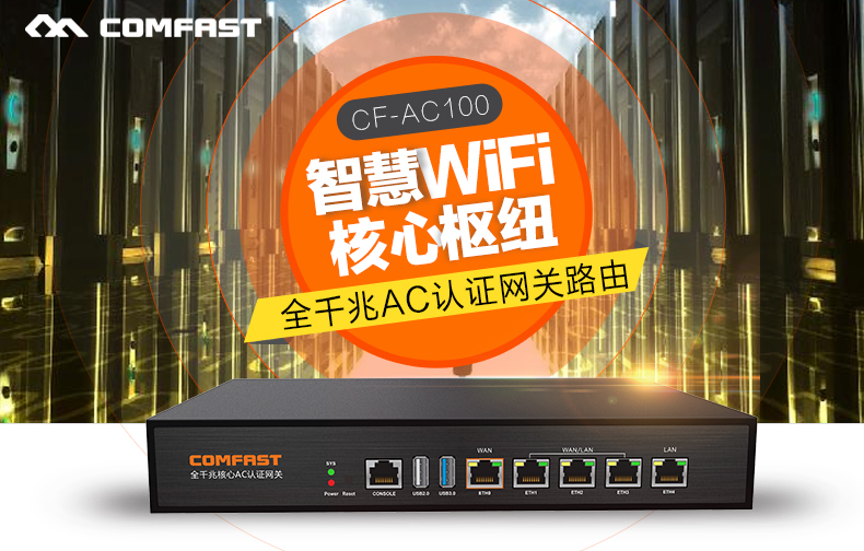 COMFAST CF-AC100全千兆核心AC认证网关