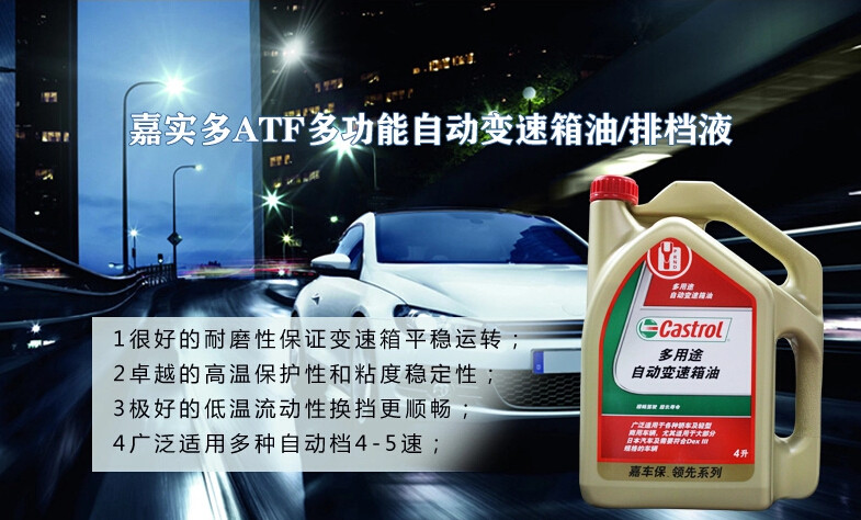 嘉实多castrol全合成多车型自动变速箱油机油润滑油4l装