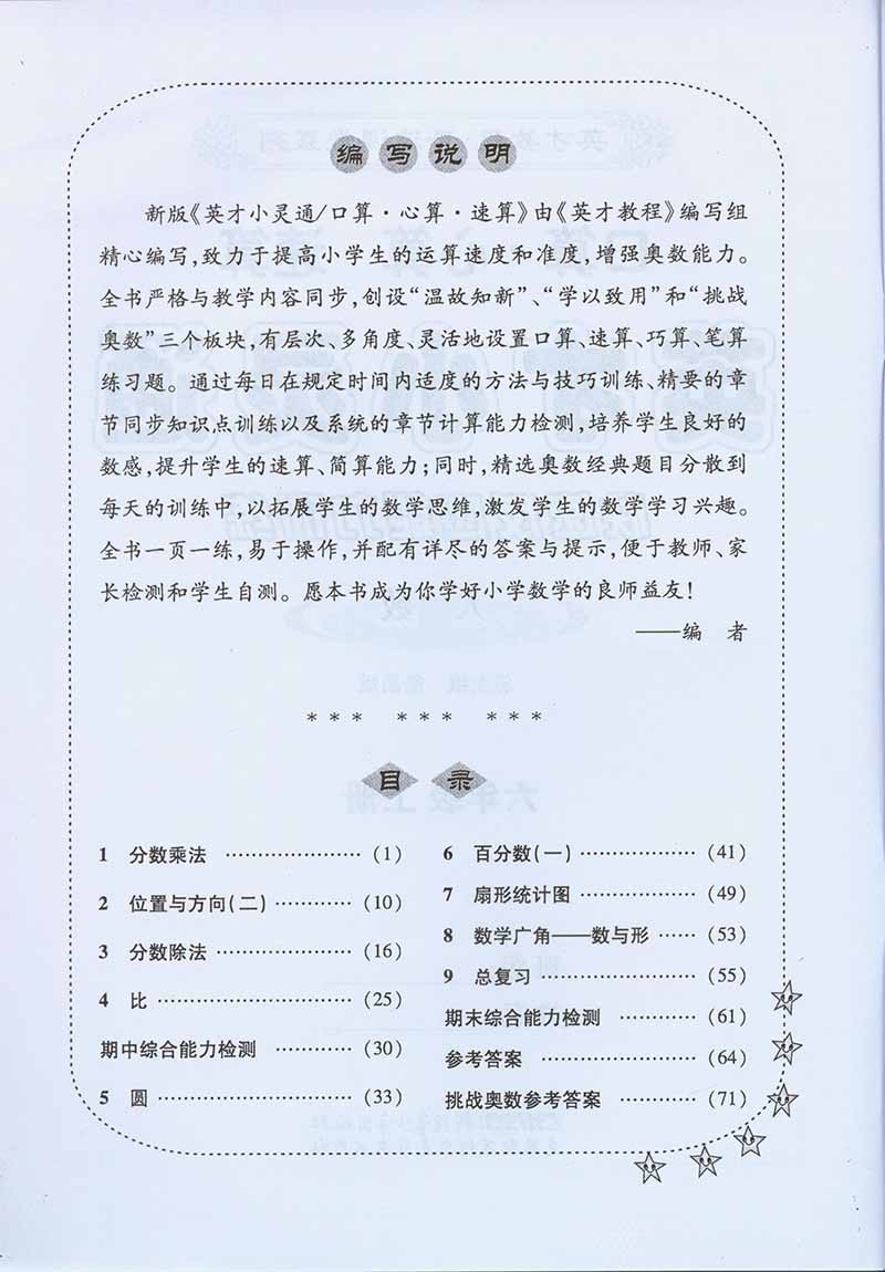 《英才教程奇迹课堂 英才小灵通6六年级上册 