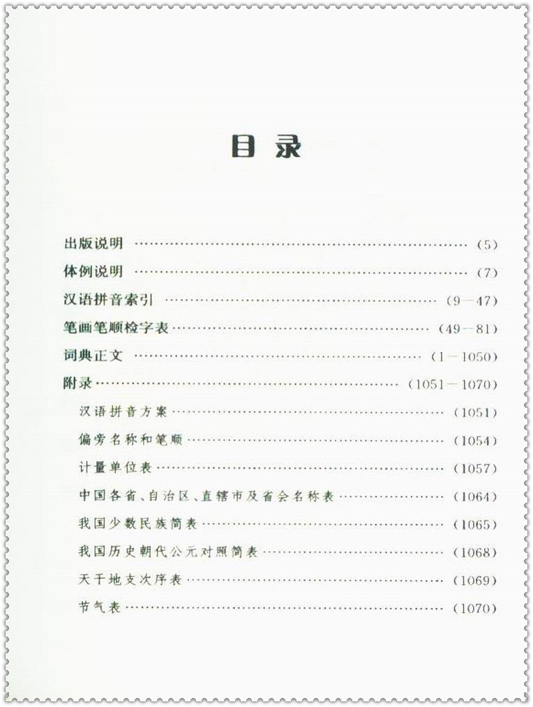 《现代汉语词典 新版外文社 小学初中生3-4-6-