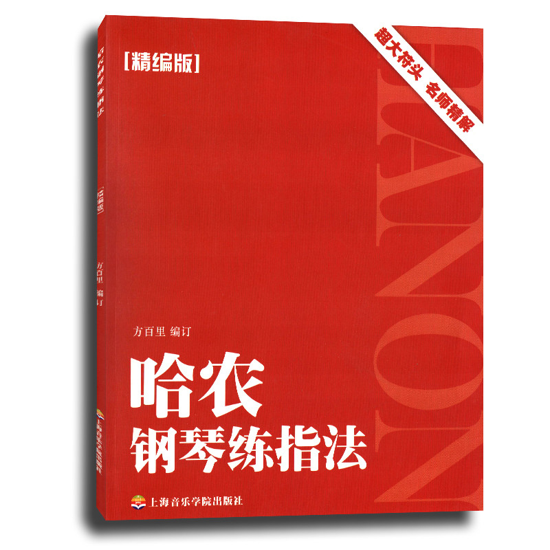 《哈农钢琴练指法(精编版)》【摘要 书评 在线