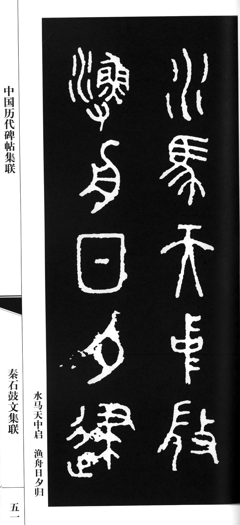 秦石鼓文集联