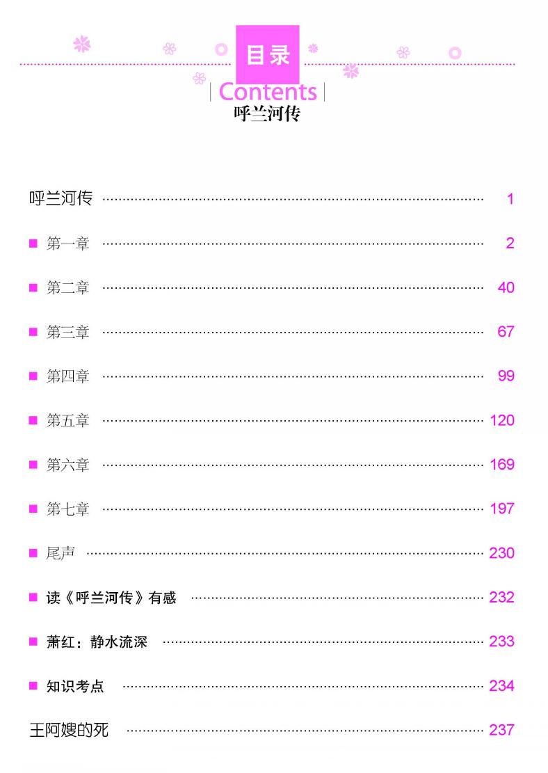 呼兰河传(名师精读版)学生新课标必读 世界经典文学名著小说