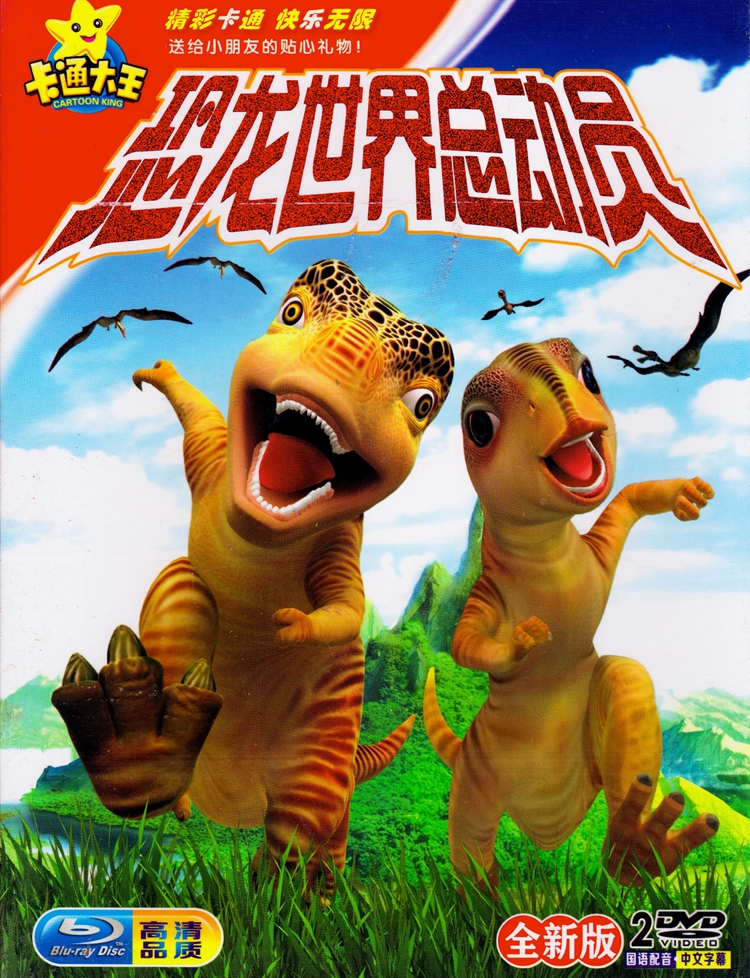 恐龙世界总动员 正高清儿童幼儿动漫卡通动画片汽车载dvd光盘碟片
