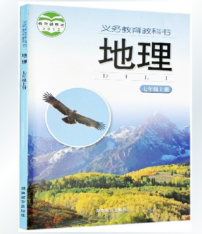 地理七年级上册中学 初一7上地理教材 正版全彩色7年级上册书湖南教育