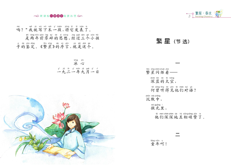 繁星春水新课标小学语文阅读丛书彩绘注音版第十辑