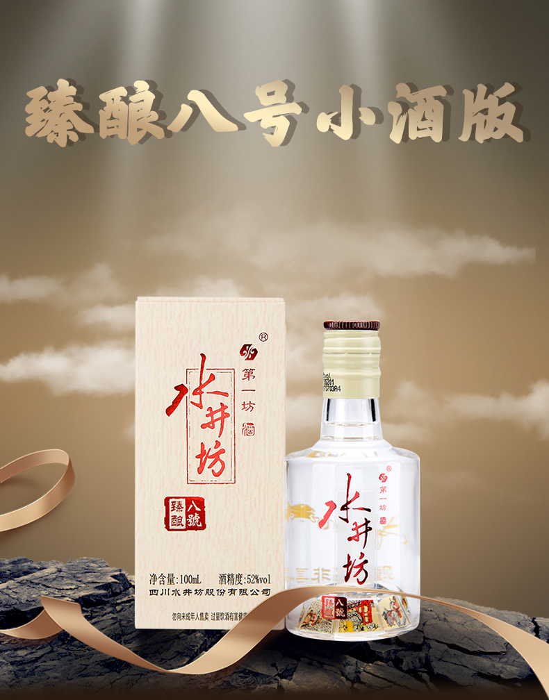 水井坊臻酿八号小酒版52度浓香型白酒100ml