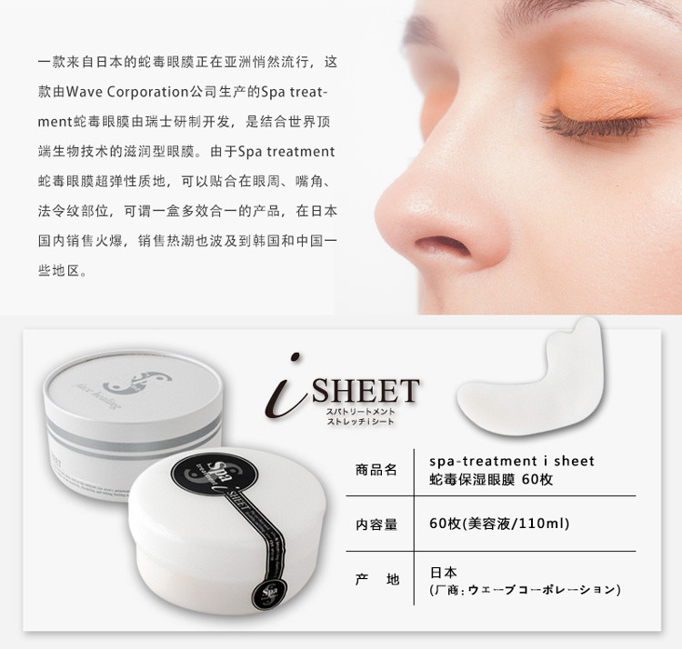 日本直邮 spa-treatment i sheet 蛇毒保湿眼膜 60枚