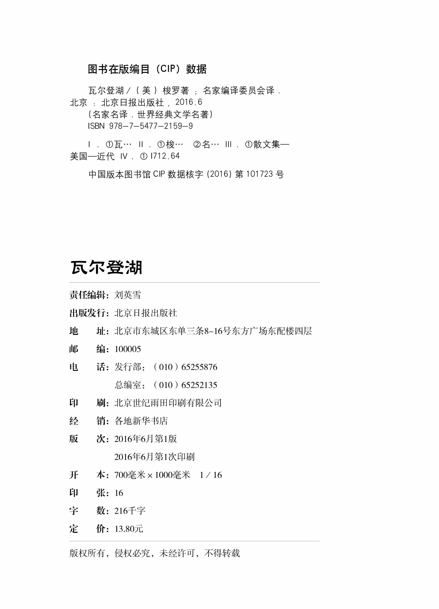 《瓦尔登湖 世界经典文学小说名著\/名家名译\/全