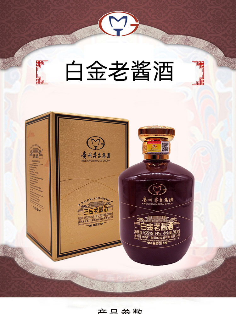 贵州茅台集团53度白金老酱酒n5 酱香型白酒 500ml