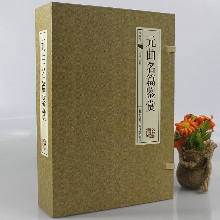 超级新品 元曲名篇鉴赏 仿古线装书 文白对照 原文/注释/白话赏析 4册